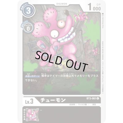 画像1: 〔状態A-〕(-)チューモン【C】{BT3-061}《黒》