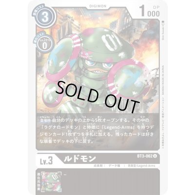 画像1: 〔状態B〕(-)ルドモン【U】{BT3-062}《黒》