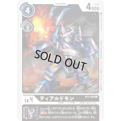 画像1: 〔状態A-〕(-)ティアルドモン【C】{BT3-064}《黒》