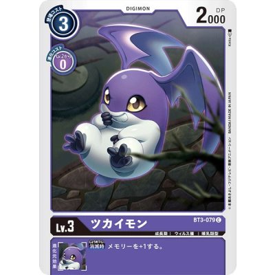 画像1: (-)ツカイモン【C】{BT3-079}《紫》