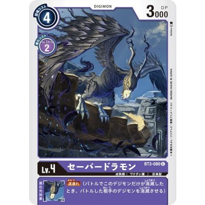 画像1: (-)セーバードラモン【C】{BT3-080}《紫》