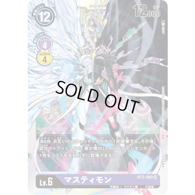 画像1: 〔状態A-〕(-)マスティモン【SR】{BT3-090}《紫》