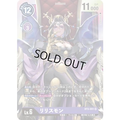 画像1: 〔状態B〕(-)リリスモン【SR】{BT3-091}《紫》