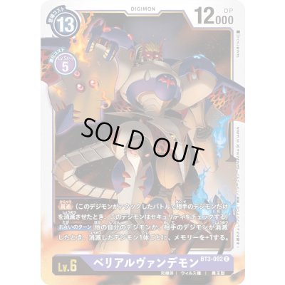 画像1: 〔状態B〕(-)ベリアルヴァンデモン【R】{BT3-092}《紫》