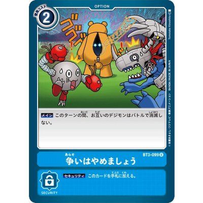 画像1: (-)争いはやめましょう【U】{BT3-099}《青》