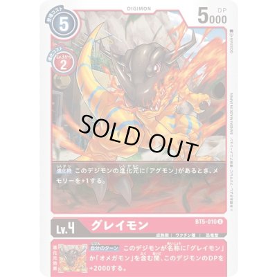 画像1: 〔状態A-〕(-)グレイモン【U】{BT5-010}《赤》