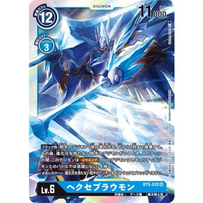画像1: 〔状態B〕(-)ヘクセブラウモン【SR】{BT5-032}《青》