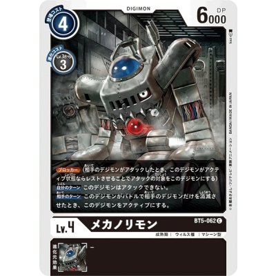 画像1: 〔状態A-〕(-)メカノリモン【C】{BT5-062}《黒》