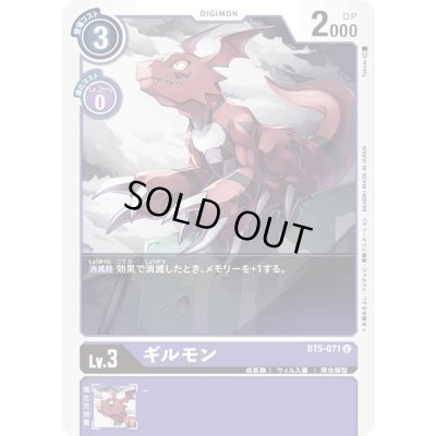 画像1: 〔状態B〕(-)ギルモン【U】{BT5-071}《紫》