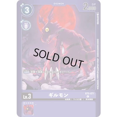 画像1: 〔状態A-〕(-)(illus:ShinSasaki/LM02収録)ギルモン【U】{BT5-071}《紫》