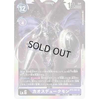 画像1: (-)カオスデュークモン【SR】{BT5-081}《紫》