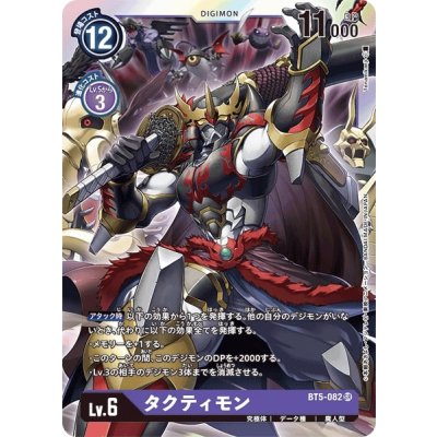 画像1: 〔状態A-〕(-)タクティモン【SR】{BT5-082}《紫》