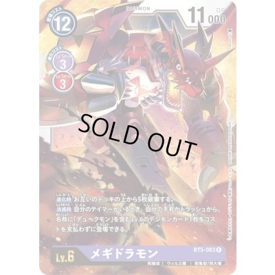 画像1: 〔状態A-〕(-)メギドラモン【R】{BT5-083}《紫》