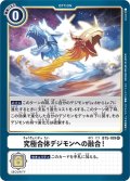 (-)究極合体デジモンへの融合！【R】{BT5-109}《白》