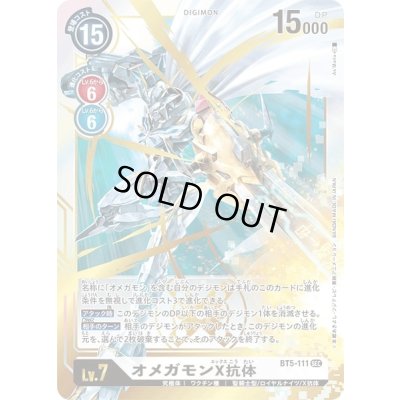 画像1: (-)オメガモンX抗体【SEC】{BT5-111}《白》