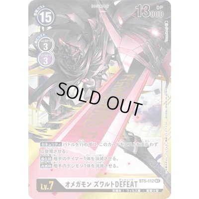 画像1: 〔状態C〕(-)オメガモンズワルトDEFEAT【SEC】{BT5-112}《白》