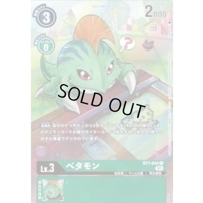 画像1: (01)(illus:As'Maria)ベタモン【R】{BT7-044}《緑》