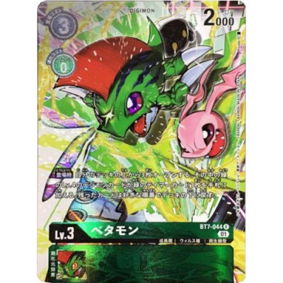 画像1: 〔状態A-〕(01)(パラレル/illus:Ryuda)ベタモン【R】{BT7-044}《緑》