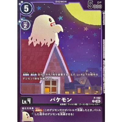 画像1: (05)(紫枠/LM07収録)バケモン【P】{P-192}《紫》