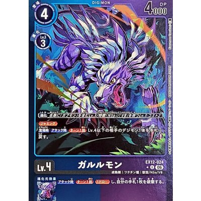 画像1: (06)(青紫枠/LM仕様)ガルルモン【U-P】{EX12-024}《多》