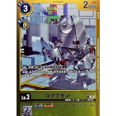 画像1: (06)(黄枠/LM仕様)コクワモン【C-P】{EX12-038}《黄》