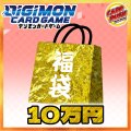〔2026年発送〕★デジモンカード10万円福袋★【福袋】{￥100,000}