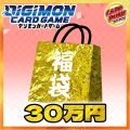 〔2026年発送〕★デジモンカード30万円福袋★【福袋】{￥300,000}