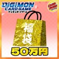 〔2026年発送〕★デジモンカード50万円福袋★【福袋】{￥500,000}