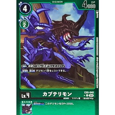 画像1: (04)(緑枠/LM仕様)カブテリモン【C】{EX8-040}《緑》