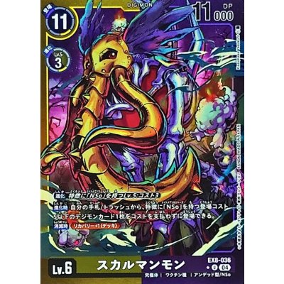 画像1: (04)(黄紫枠/LM仕様)スカルマンモン【U】{EX8-036}《多》