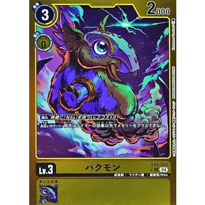 画像1: 〔状態A-〕(04)(黄枠/LM仕様)バクモン【C】{EX8-030}《黄》