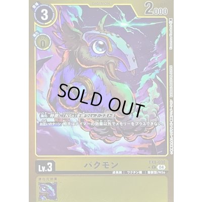 画像1: 〔状態A-〕(04)(黄枠/LM仕様)バクモン【C】{EX8-030}《黄》