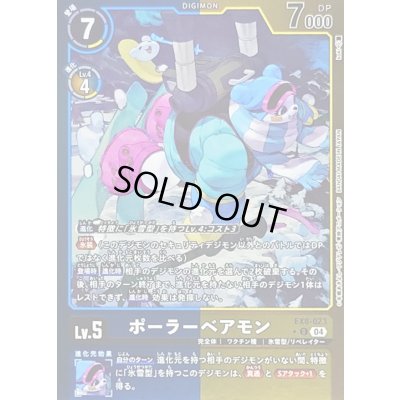 画像1: 〔状態B〕(04)(青黄枠/LM仕様)ポーラーベアモン【U】{EX8-023}《多》