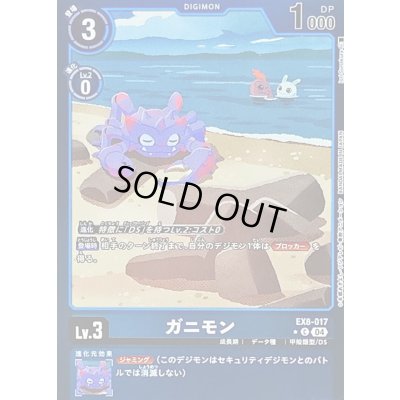 画像1: 〔状態A-〕(04)(青枠/LM仕様)ガニモン【C】{EX8-017}《青》