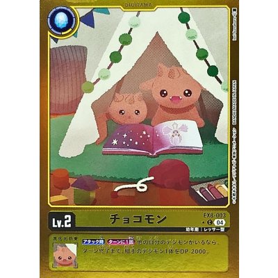 画像1: (04)(黄枠/LM仕様)チョコモン【C】{EX8-003}《黄》