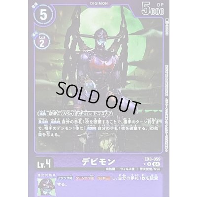 画像1: (04)(紫枠/LM仕様)デビモン【U】{EX8-059}《紫》