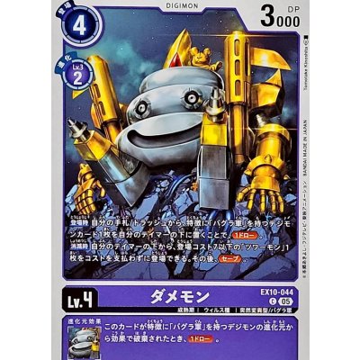 (05)ダメモン【C】{EX10-044}《紫》