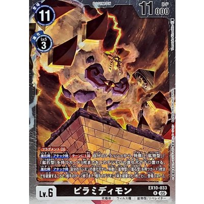 (05)ピラミディモン【R】{EX10-033}《黒》
