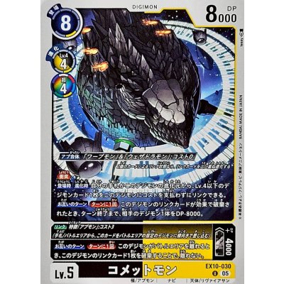 画像1: (05)コメットモン【U】{EX10-030}《多》