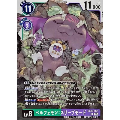 画像1: (05)ベルフェモン：スリープモード【C】{EX10-021}《多》