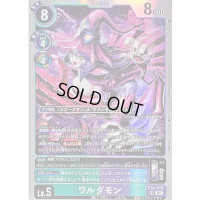画像1: 〔状態B〕(05)ワルダモン【SR】{EX10-019}《多》