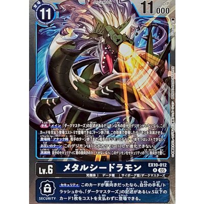 画像1: (05)メタルシードラモン【R】{EX10-012}《青》