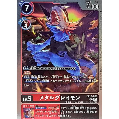 画像1: (05)メタルグレイモン【R】{EX10-008}《多》