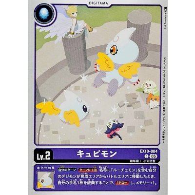 画像1: (05)キュピモン【C】{EX10-004}《紫》