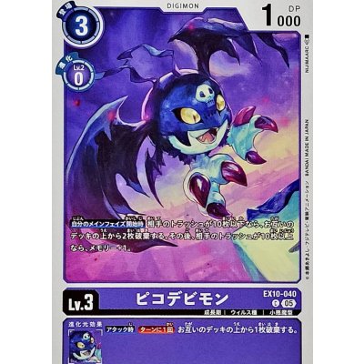 画像1: (05)ピコデビモン【C】{EX10-040}《紫》