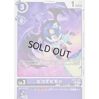 画像1: (05)ピコデビモン【C】{EX10-040}《紫》
