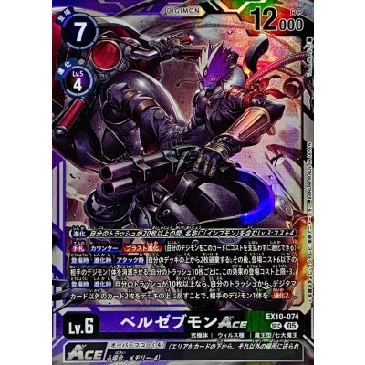 画像1: (05)ベルゼブモンACE【SEC】{EX10-074}《多》