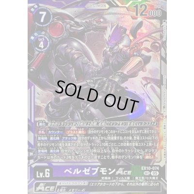 画像1: 〔状態A-〕(05)ベルゼブモンACE【SEC】{EX10-074}《多》