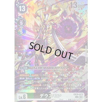 画像1: 〔状態A-〕(05)デウスモン【SEC】{EX10-073}《多》