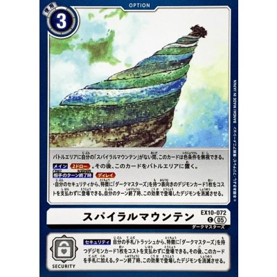 (05)スパイラルマウンテン【C】{EX10-072}《白》